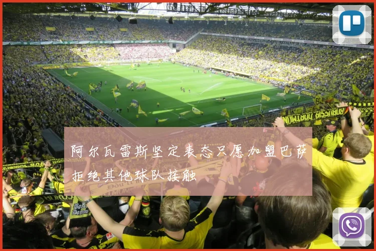 阿尔瓦雷斯坚定表态只愿加盟巴萨拒绝其他球队接触
