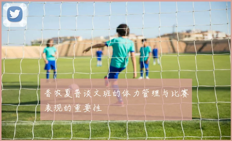 香农夏普谈文班的体力管理与比赛表现的重要性