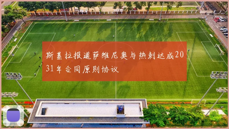 斯基拉报道萨维尼奥与热刺达成2031年合同原则协议