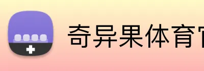 奇异果体育官方网 Logo